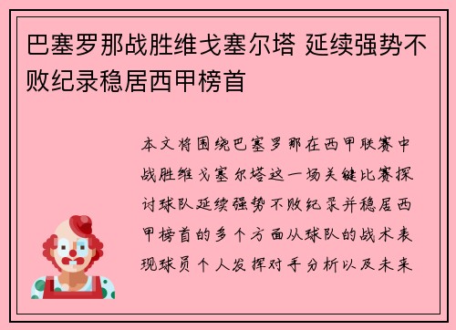 巴塞罗那战胜维戈塞尔塔 延续强势不败纪录稳居西甲榜首