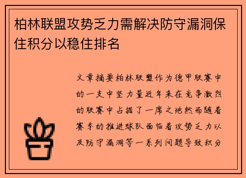 柏林联盟攻势乏力需解决防守漏洞保住积分以稳住排名