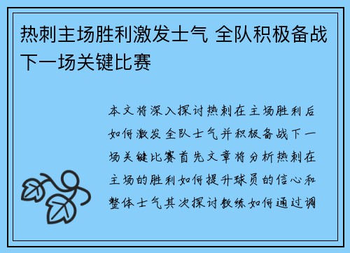 热刺主场胜利激发士气 全队积极备战下一场关键比赛