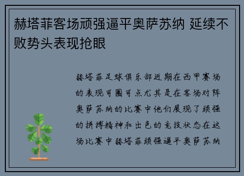 赫塔菲客场顽强逼平奥萨苏纳 延续不败势头表现抢眼