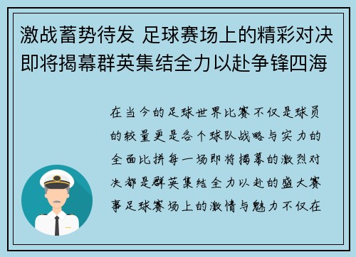 激战蓄势待发 足球赛场上的精彩对决即将揭幕群英集结全力以赴争锋四海