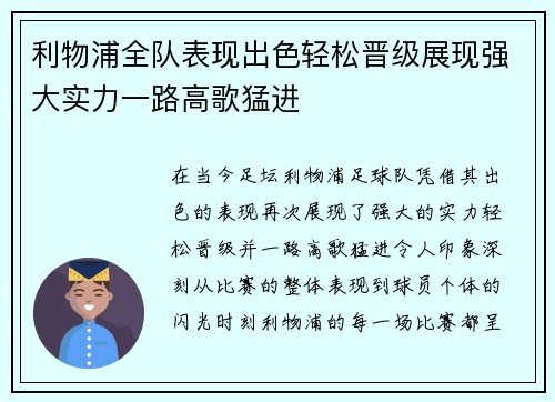 利物浦全队表现出色轻松晋级展现强大实力一路高歌猛进