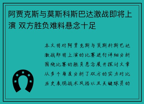 阿贾克斯与莫斯科斯巴达激战即将上演 双方胜负难料悬念十足