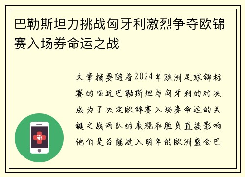 巴勒斯坦力挑战匈牙利激烈争夺欧锦赛入场券命运之战