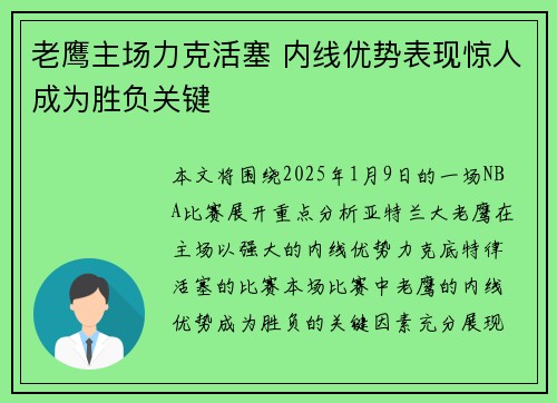 老鹰主场力克活塞 内线优势表现惊人成为胜负关键