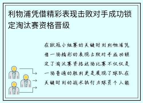 利物浦凭借精彩表现击败对手成功锁定淘汰赛资格晋级