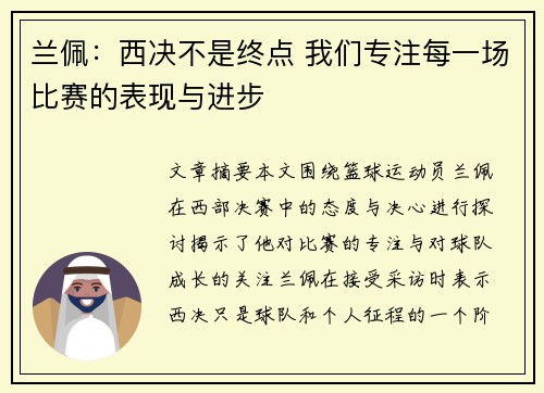 兰佩：西决不是终点 我们专注每一场比赛的表现与进步