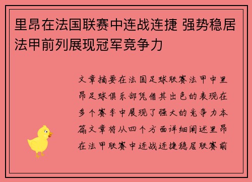 里昂在法国联赛中连战连捷 强势稳居法甲前列展现冠军竞争力