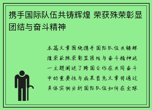 携手国际队伍共铸辉煌 荣获殊荣彰显团结与奋斗精神