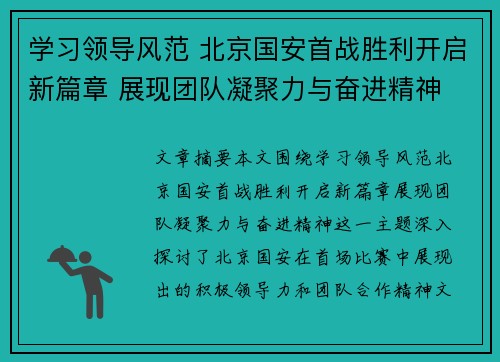 学习领导风范 北京国安首战胜利开启新篇章 展现团队凝聚力与奋进精神