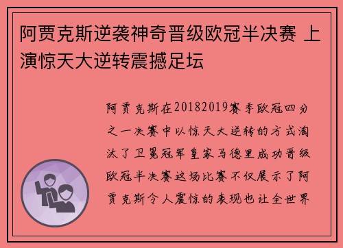 阿贾克斯逆袭神奇晋级欧冠半决赛 上演惊天大逆转震撼足坛