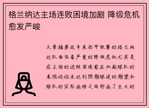 格兰纳达主场连败困境加剧 降级危机愈发严峻