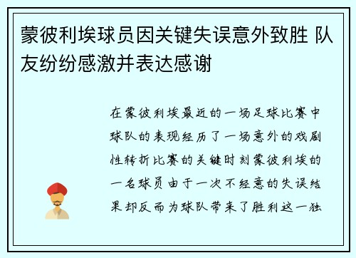 蒙彼利埃球员因关键失误意外致胜 队友纷纷感激并表达感谢