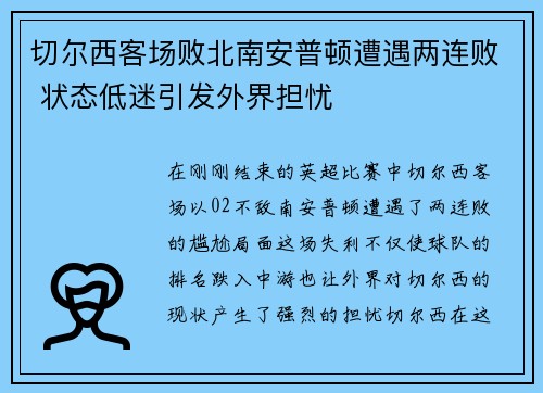 切尔西客场败北南安普顿遭遇两连败 状态低迷引发外界担忧