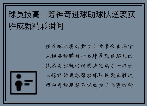 球员技高一筹神奇进球助球队逆袭获胜成就精彩瞬间