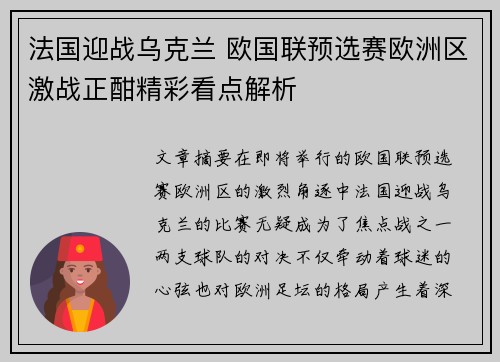 法国迎战乌克兰 欧国联预选赛欧洲区激战正酣精彩看点解析