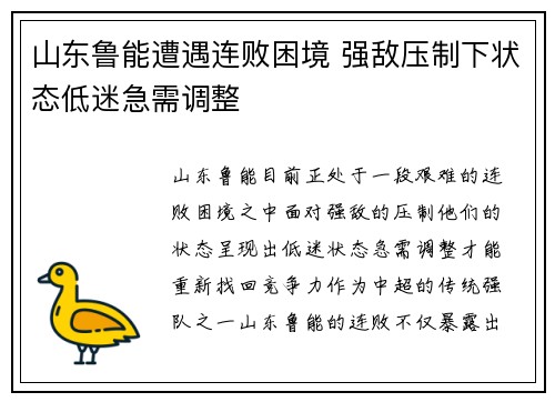 山东鲁能遭遇连败困境 强敌压制下状态低迷急需调整