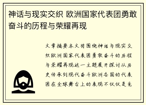 神话与现实交织 欧洲国家代表团勇敢奋斗的历程与荣耀再现