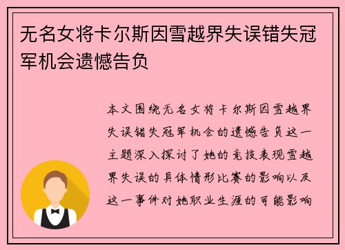 无名女将卡尔斯因雪越界失误错失冠军机会遗憾告负