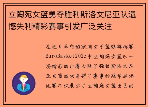 立陶宛女篮勇夺胜利斯洛文尼亚队遗憾失利精彩赛事引发广泛关注