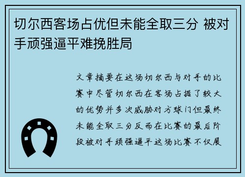 切尔西客场占优但未能全取三分 被对手顽强逼平难挽胜局