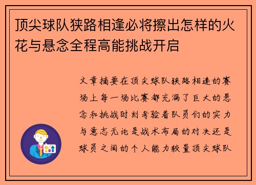 顶尖球队狭路相逢必将擦出怎样的火花与悬念全程高能挑战开启