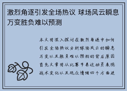 激烈角逐引发全场热议 球场风云瞬息万变胜负难以预测