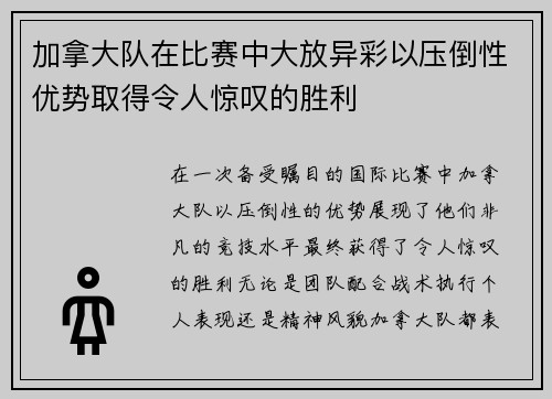 加拿大队在比赛中大放异彩以压倒性优势取得令人惊叹的胜利