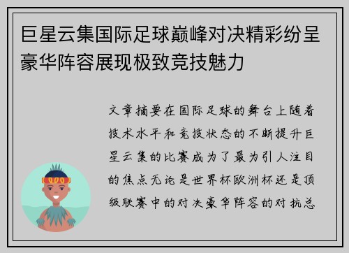 巨星云集国际足球巅峰对决精彩纷呈豪华阵容展现极致竞技魅力