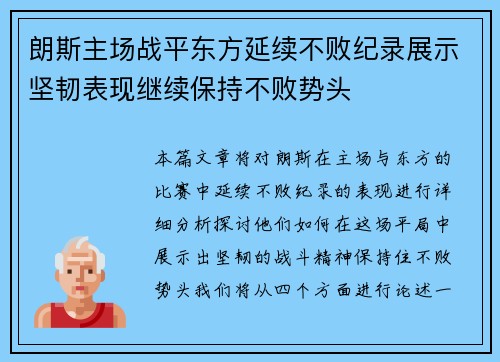 朗斯主场战平东方延续不败纪录展示坚韧表现继续保持不败势头