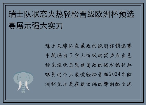 瑞士队状态火热轻松晋级欧洲杯预选赛展示强大实力