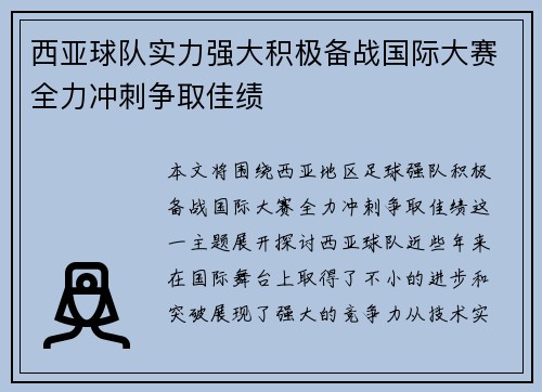 西亚球队实力强大积极备战国际大赛全力冲刺争取佳绩