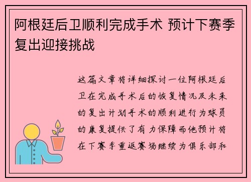 阿根廷后卫顺利完成手术 预计下赛季复出迎接挑战