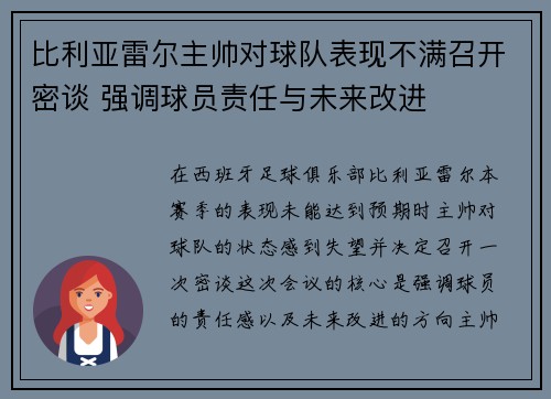 比利亚雷尔主帅对球队表现不满召开密谈 强调球员责任与未来改进