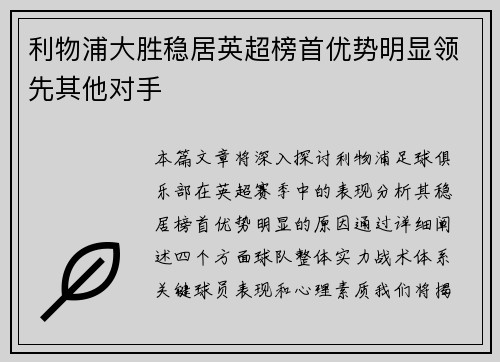 利物浦大胜稳居英超榜首优势明显领先其他对手