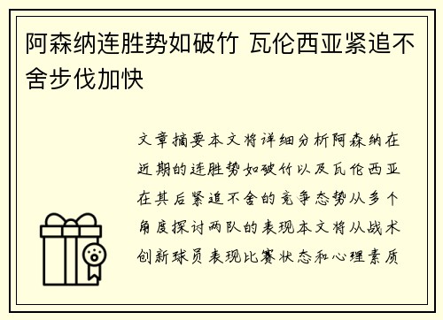 阿森纳连胜势如破竹 瓦伦西亚紧追不舍步伐加快