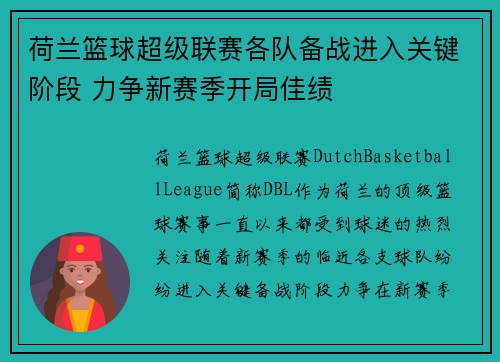 荷兰篮球超级联赛各队备战进入关键阶段 力争新赛季开局佳绩