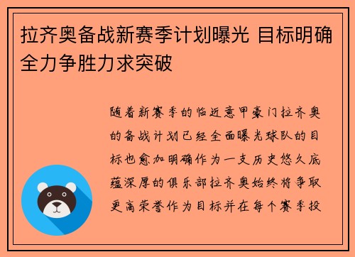 拉齐奥备战新赛季计划曝光 目标明确全力争胜力求突破