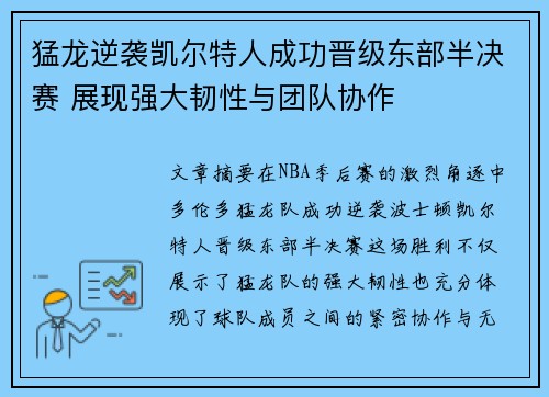 猛龙逆袭凯尔特人成功晋级东部半决赛 展现强大韧性与团队协作