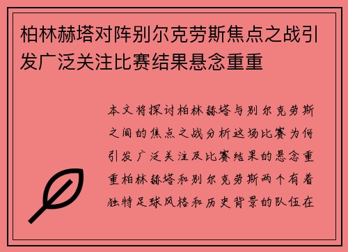 柏林赫塔对阵别尔克劳斯焦点之战引发广泛关注比赛结果悬念重重