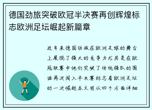 德国劲旅突破欧冠半决赛再创辉煌标志欧洲足坛崛起新篇章