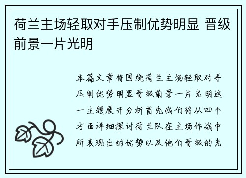 荷兰主场轻取对手压制优势明显 晋级前景一片光明