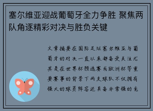 塞尔维亚迎战葡萄牙全力争胜 聚焦两队角逐精彩对决与胜负关键