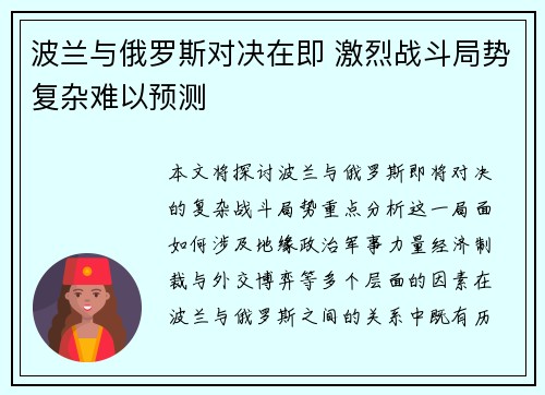 波兰与俄罗斯对决在即 激烈战斗局势复杂难以预测