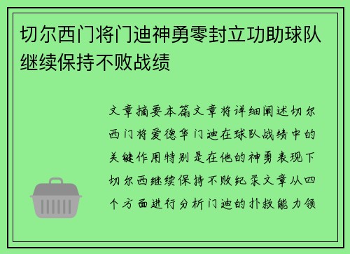 切尔西门将门迪神勇零封立功助球队继续保持不败战绩