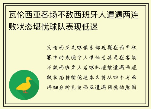 瓦伦西亚客场不敌西班牙人遭遇两连败状态堪忧球队表现低迷