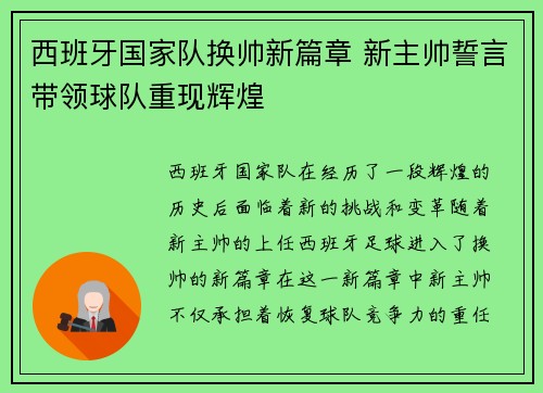 西班牙国家队换帅新篇章 新主帅誓言带领球队重现辉煌