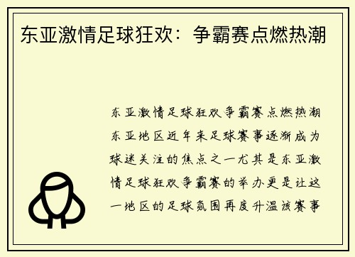 东亚激情足球狂欢：争霸赛点燃热潮