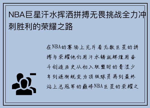 NBA巨星汗水挥洒拼搏无畏挑战全力冲刺胜利的荣耀之路
