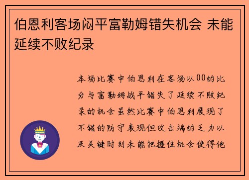 伯恩利客场闷平富勒姆错失机会 未能延续不败纪录